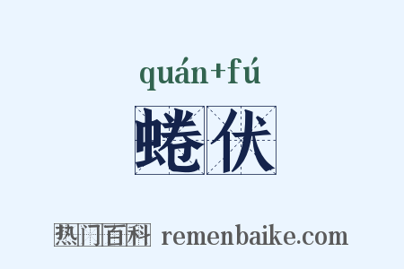 蜷伏是什么意思的图片